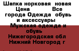 Шапка норковая, новая › Цена ­ 5 000 - Все города Одежда, обувь и аксессуары » Мужская одежда и обувь   . Нижегородская обл.,Нижний Новгород г.